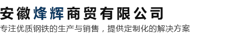 合肥烽辉商贸有限公司